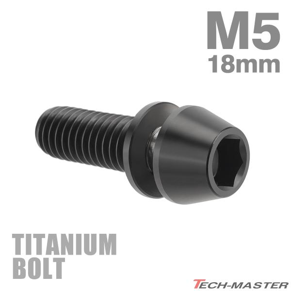 チタンボルト M5×18mm P0.8 ワッシャー組込 ステムボルト 六角穴付き ブラック 1個 J...