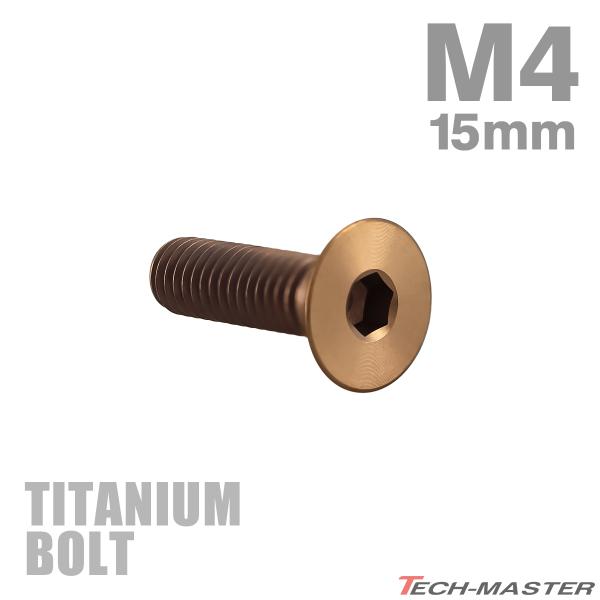 チタンボルト M4×15mm P0.7 皿ボルト 六角穴付き キャップボルト ブロンズカラー 1個 ...