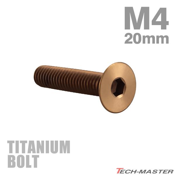 チタンボルト M4×20mm P0.7 皿ボルト 六角穴付き キャップボルト ブロンズカラー 1個 ...