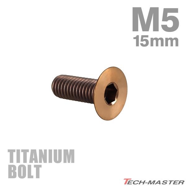 チタンボルト M5×15mm P0.8 皿ボルト 六角穴付き キャップボルト ブロンズカラー 1個 ...