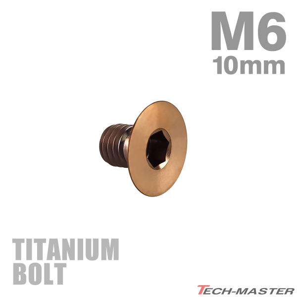 チタンボルト M6×10mm P1.0 皿ボルト 六角穴付き キャップボルト ブロンズカラー 1個 ...