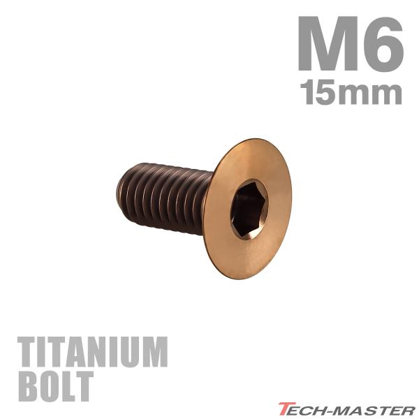 チタンボルト M6×15mm P1.0 皿ボルト 六角穴付き キャップボルト ブロンズカラー 1個 ...
