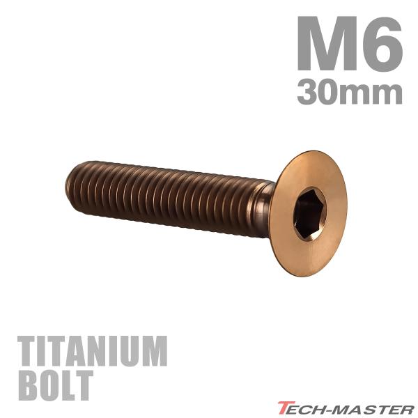 チタンボルト M6×30mm P1.0 皿ボルト 六角穴付き キャップボルト ブロンズカラー 1個 ...
