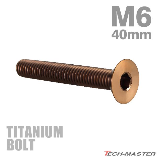チタンボルト M6×40mm P1.0 皿ボルト 六角穴付き キャップボルト ブロンズカラー 1個 ...