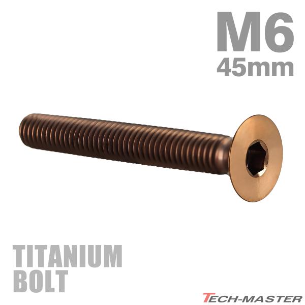 チタンボルト M6×45mm P1.0 皿ボルト 六角穴付き キャップボルト ブロンズカラー 1個 ...