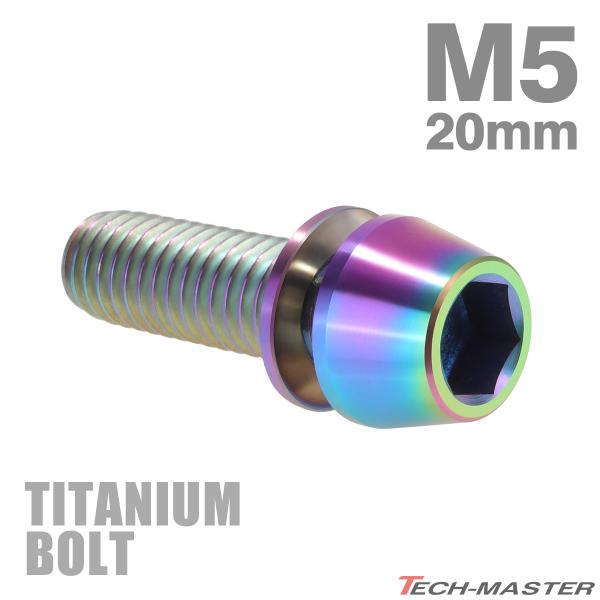 チタンボルト M5×20mm P0.8 ワッシャー組込 キャップボルト 六角穴付き レインボーカラー...