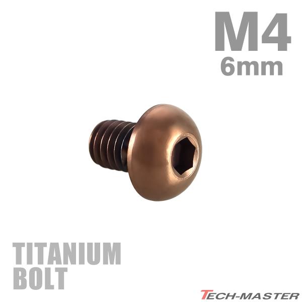 チタンボルト M4×6mm P0.7 トラスヘッド 六角穴付き ボタンボルト ブロンズ 1個 JA3...