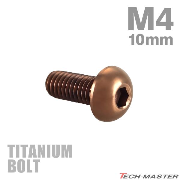 チタンボルト M4×10mm P0.7 トラスヘッド 六角穴付き ボタンボルト ブロンズ 1個 JA...