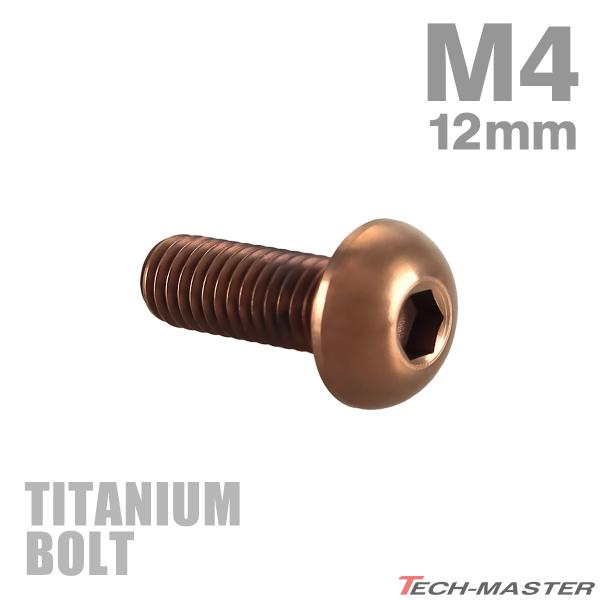 チタンボルト M4×12mm P0.7 トラスヘッド 六角穴付き ボタンボルト ブロンズ 1個 JA...