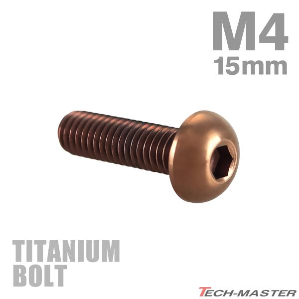 チタンボルト M4×15mm P0.7 トラスヘッド 六角穴付き ボタンボルト ブロンズ 1個 JA...