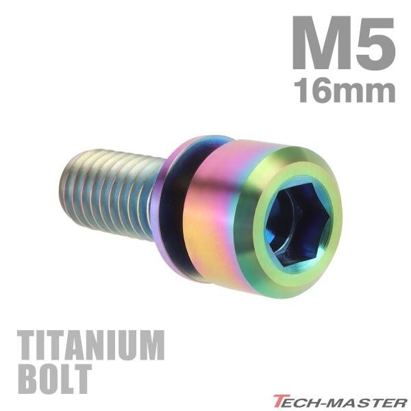 チタンボルト M5×16mm P0.8 ワッシャー組込 ステムボルト 六角穴付き チタンカラー レイ...