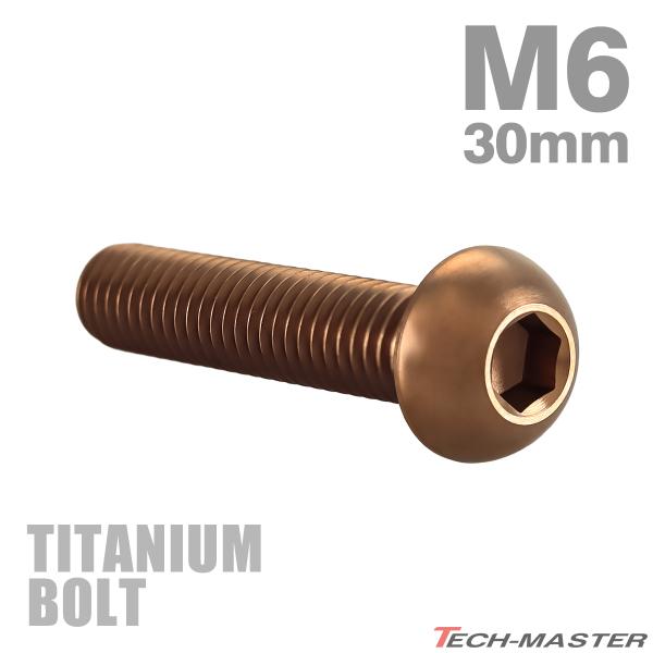 チタンボルト M6×30mm P1.0 トラスヘッド 六角穴付き ボタンボルト ブロンズ 1個 JA...