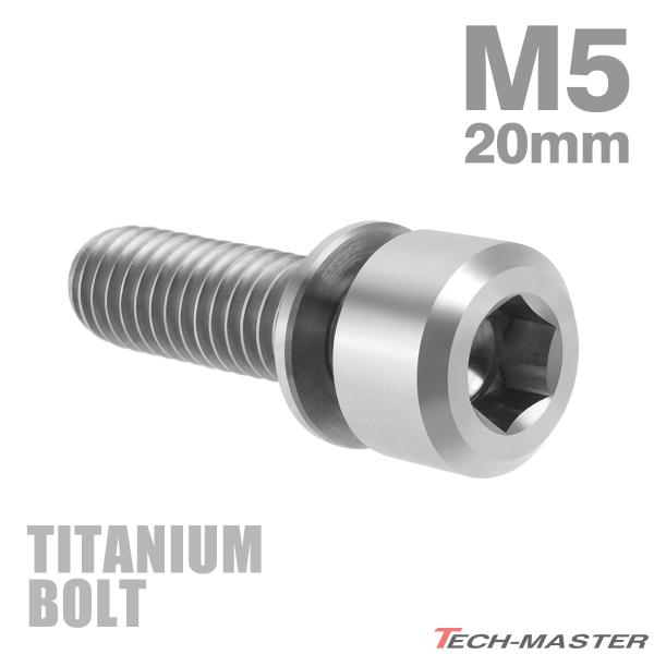 チタンボルト M5×20mm P0.8 ワッシャー組込 六角穴付き キャップボルト シルバーカラー ...