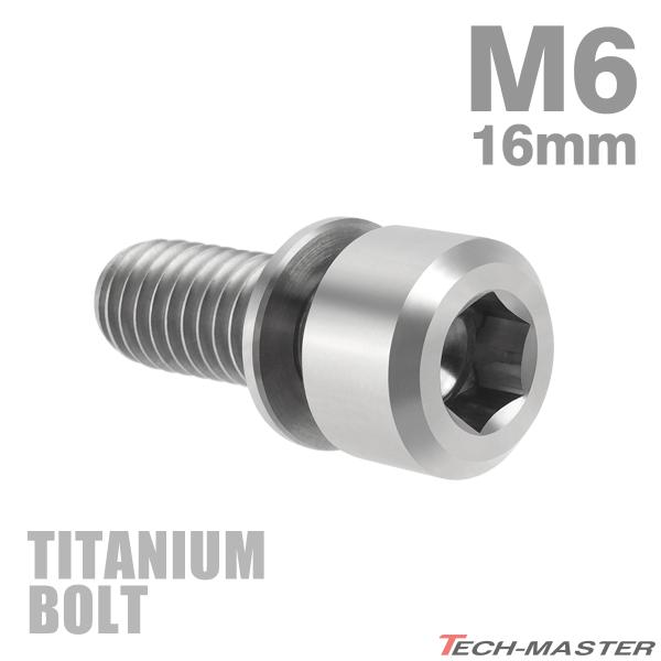 チタンボルト M6×16mm P1.0 ワッシャー組込 六角穴付き キャップボルト シルバーカラー ...
