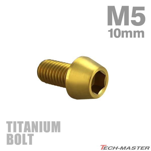 チタンボルト M5×10mm P0.8 テーパーヘッド 六角穴付き キャップボルト ゴールドカラー ...