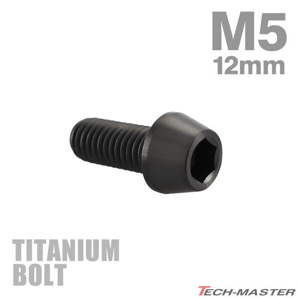 チタンボルト M5×12mm P0.8 テーパーヘッド 六角穴付き キャップボルト ブラック 1個 ...