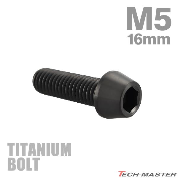 チタンボルト M5×16mm P0.8 テーパーヘッド 六角穴付き キャップボルト ブラック 1個 ...