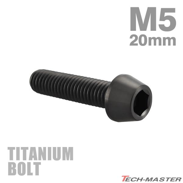 チタンボルト M5×20mm P0.8 テーパーヘッド 六角穴付き キャップボルト ブラック 1個 ...