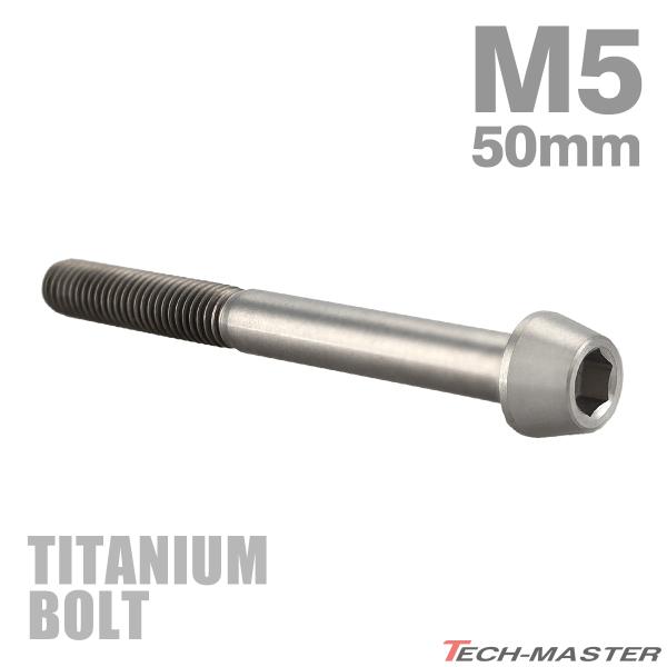 チタンボルト M5×50mm P0.8 テーパーヘッド 六角穴付き キャップボルト シルバーカラー ...