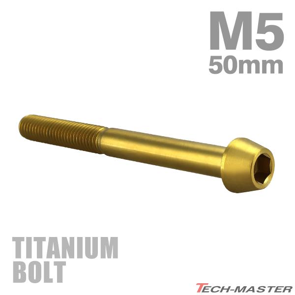 チタンボルト M5×50mm P0.8 テーパーヘッド 六角穴付き キャップボルト ゴールドカラー ...