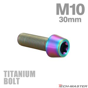 チタンボルト M10×30mm 1.25 テーパーヘッド トルクス穴付き キャップボルト チタンカラー レインボー 1個 JA388｜tmst