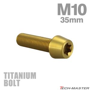 チタンボルト M10×35mm 1.25 テーパーヘッド トルクス穴付き キャップボルト ゴールドカラー 1個 JA392｜tmst