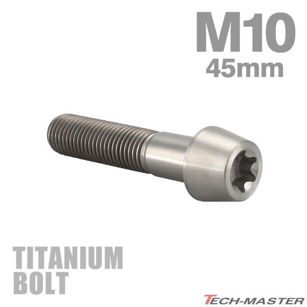 チタンボルト M10×45mm 1.25 テーパーヘッド トルクス穴付き キャップボルト シルバーカ...