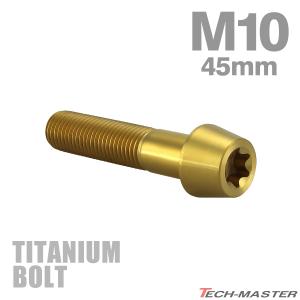 チタンボルト M10×45mm 1.25 テーパーヘッド トルクス穴付き キャップボルト ゴールドカラー 1個 JA398｜tmst