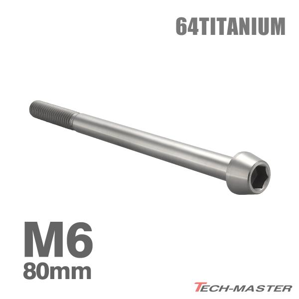 チタンボルト M6×80mm 1.0 テーパーヘッド 六角穴付き キャップボルト シルバーカラー 1...