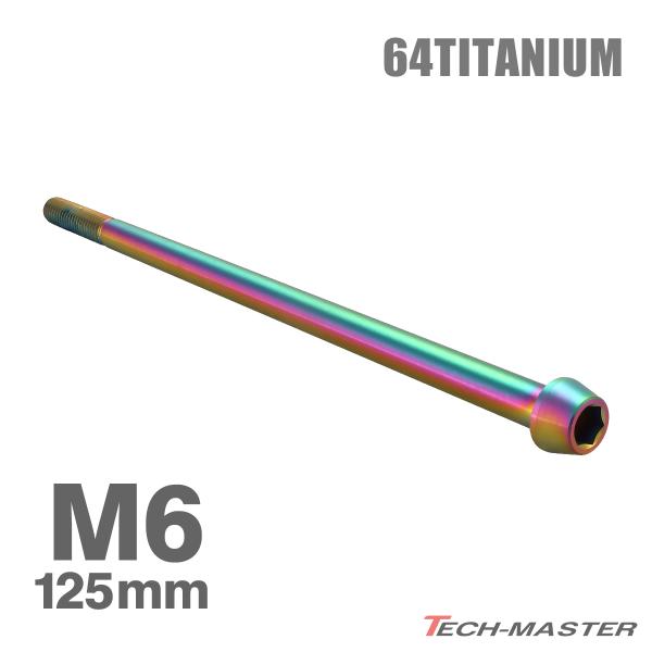 チタンボルト M6×125mm 1.0 テーパーヘッド 六角穴付き キャップボルト レインボーカラー...
