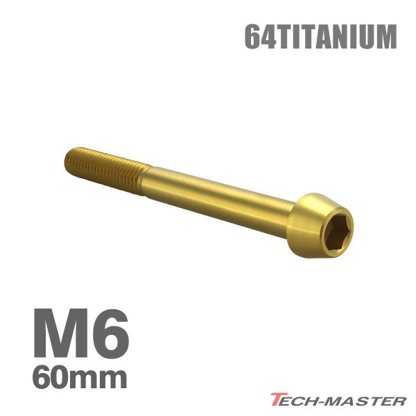 チタンボルト M6×60mm 1.0 テーパーヘッド 六角穴付き キャップボルト ゴールドカラー 1...