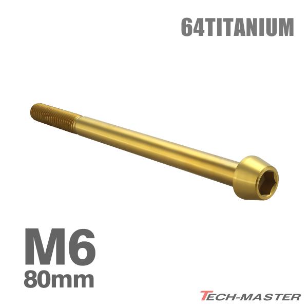 チタンボルト M6×80mm 1.0 テーパーヘッド 六角穴付き キャップボルト ゴールドカラー 1...