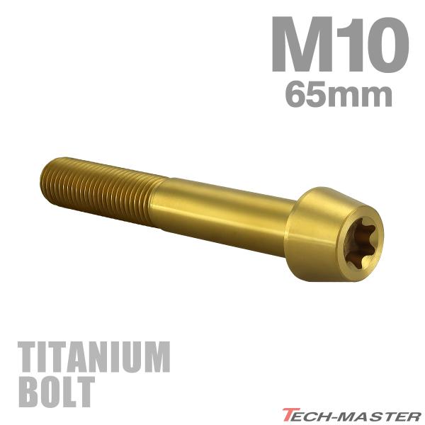 チタンボルト M10×65mm 1.25 テーパーヘッド トルクス穴付き キャップボルト ゴールドカ...