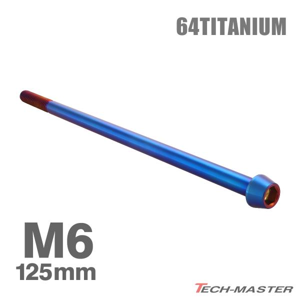 チタンボルト M6×125mm 1.0 テーパーヘッド 六角穴付き キャップボルト 焼きチタンカラー...