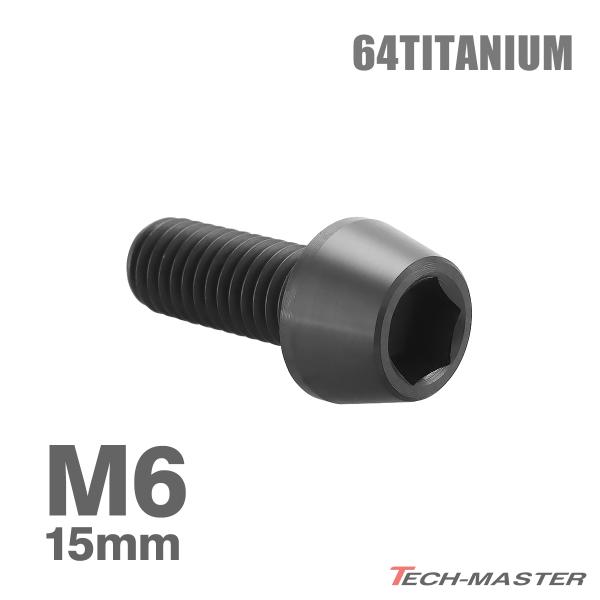 チタンボルト M6×15mm 1.0 テーパーヘッド 六角穴付き キャップボルト ブラック 1個 J...