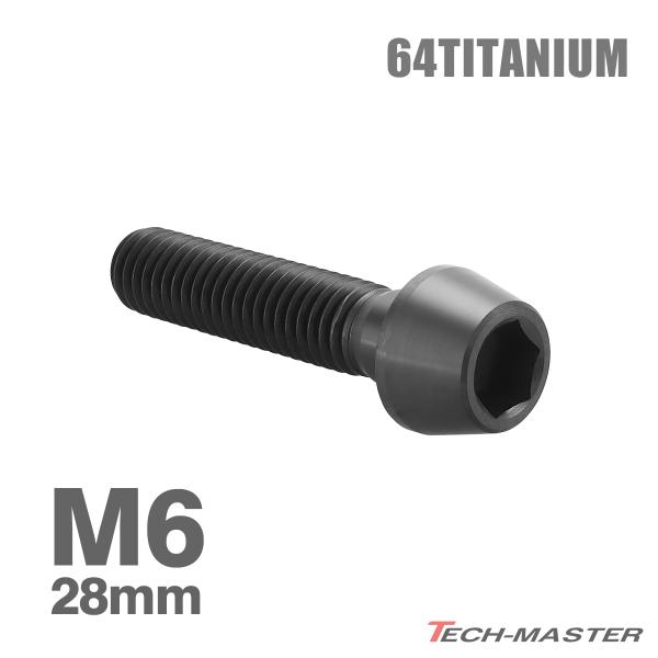 チタンボルト M6×28mm 1.0 テーパーヘッド 六角穴付き キャップボルト ブラック 1個 J...