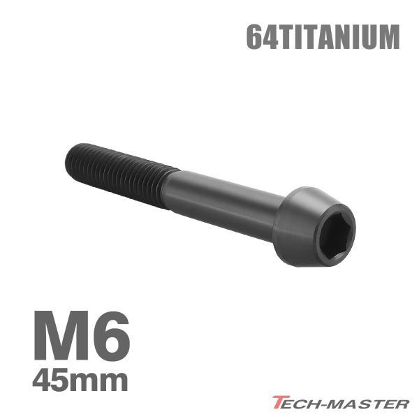 チタンボルト M6×45mm 1.0 テーパーヘッド 六角穴付き キャップボルト ブラック 1個 J...