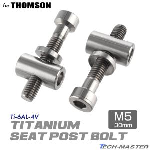 トムソン シートポスト 固定ボルト 64チタン製 M5×30mm ゴールド