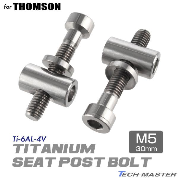 トムソン シートポスト 固定ボルト 64チタン製 M5×30mm シルバー 素地 2個セット JA4...