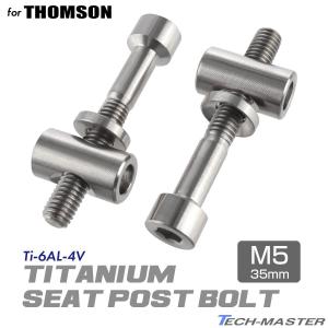 トムソン シートポスト 固定ボルト 64チタン製 M5×30mm ゴールド