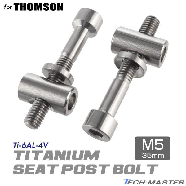 トムソン シートポスト 固定ボルト 64チタン製 M5×35mm シルバー 素地 2個セット JA4...