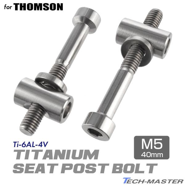 トムソン シートポスト 固定ボルト 64チタン製 M5×40mm シルバー 素地 2個セット JA4...