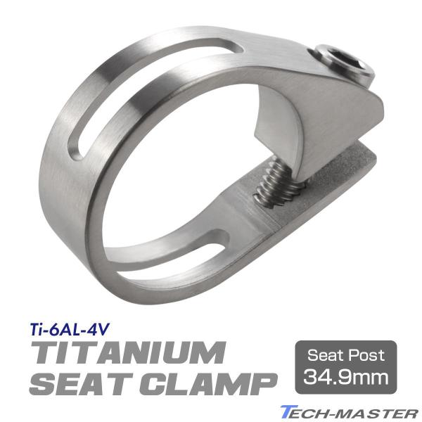 シートクランプ 64チタン製 34.9mm 軽量 耐腐食 チタンボルト付き シルバー JA482