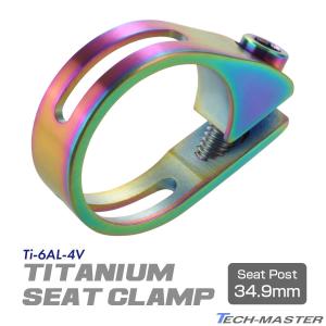 TECHーMASTER（テックマスター） シートクランプ 64チタン製 31.8mm
