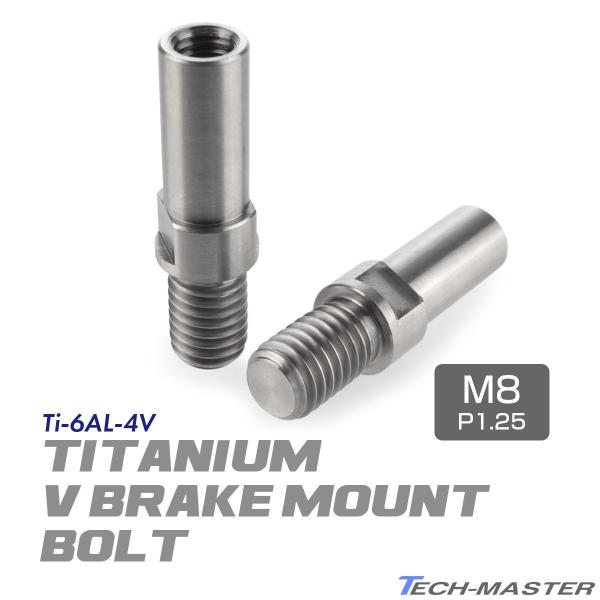 Vブレーキ台座 ボルト 64チタン製 M8 P1.25 カンチブレーキ ピボットボルト シルバー 2...
