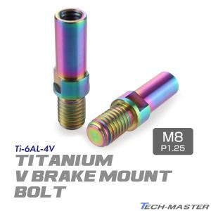 TECHーMASTER Vブレーキ台座 ボルト 64チタン製 M8 P1.25 カンチ