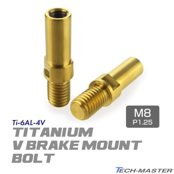 Vブレーキ台座 ボルト 64チタン製 M8 P1.25 カンチブレーキ ピボットボルト ゴールド 2...