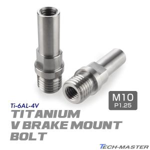 Vブレーキ台座 ボルト 64チタン製 M10 P1.0 カンチブレーキ Vブレーキ台座 ボルト 64チタン製 M10 P1.0 カンチブレーキ