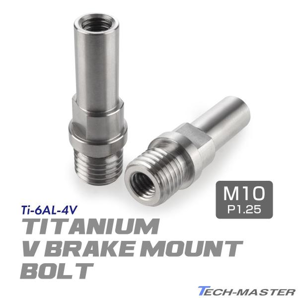 Vブレーキ台座 ボルト 64チタン製 M10 P1.25 カンチブレーキ ピボットボルト シルバー ...