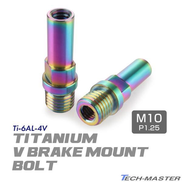 Vブレーキ台座 ボルト 64チタン製 M10 P1.25 カンチブレーキ ピボットボルト 焼きチタン...